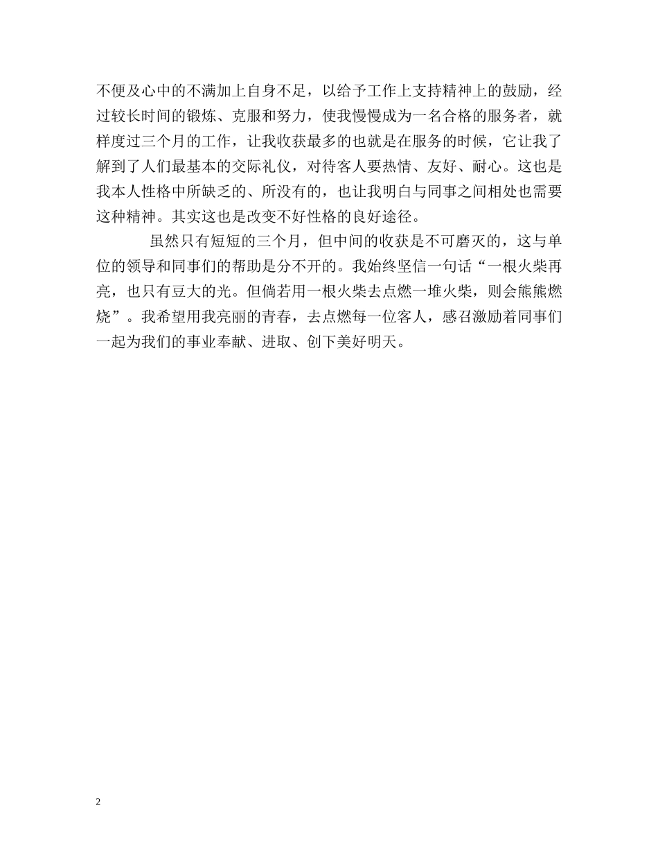 试用期三个月的工作自我评价 _第2页