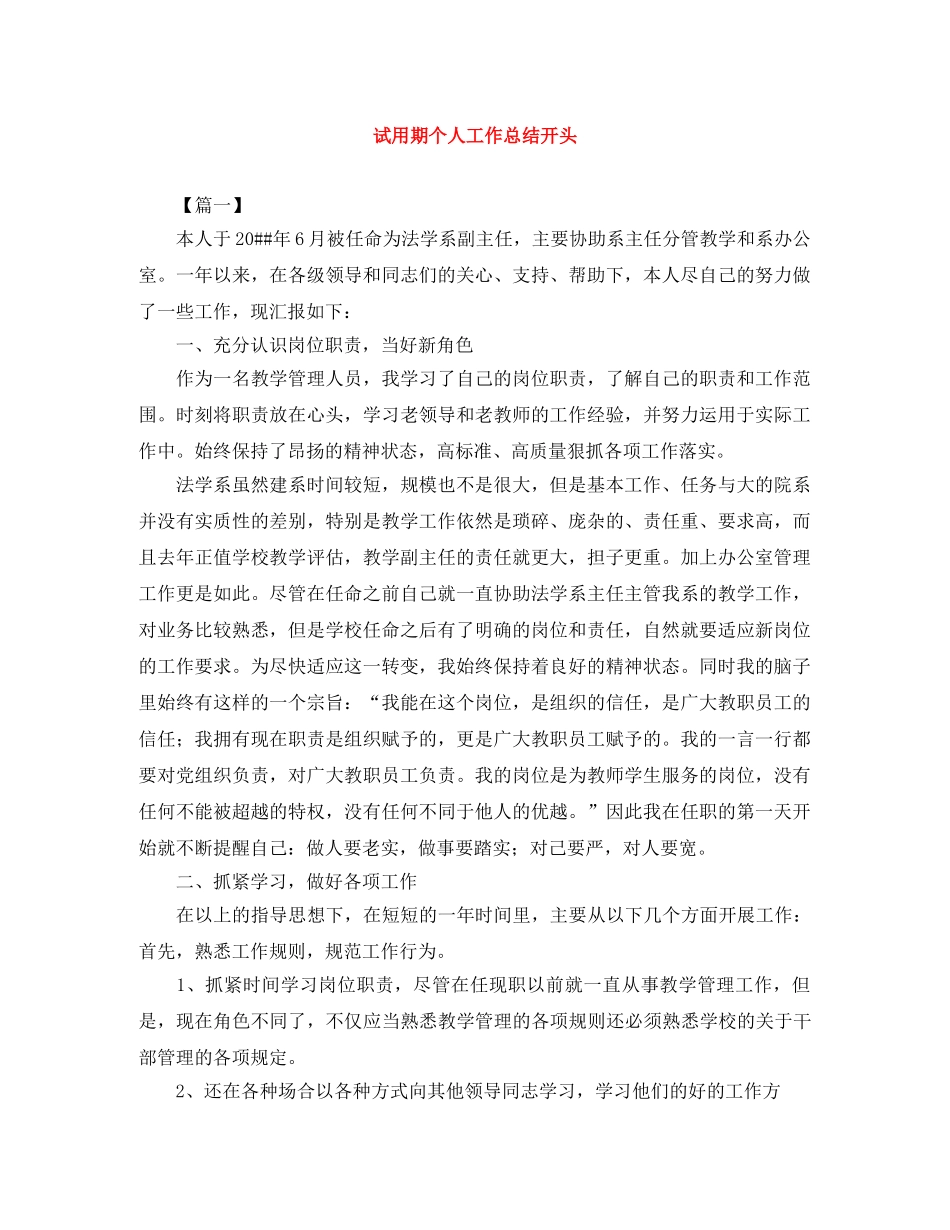试用期个人工作总结开头 _第1页