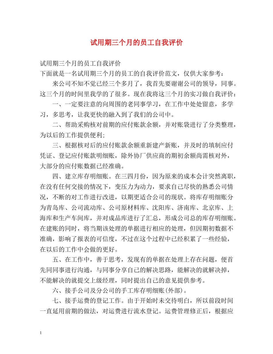 试用期三个月的员工自我评价 _第1页