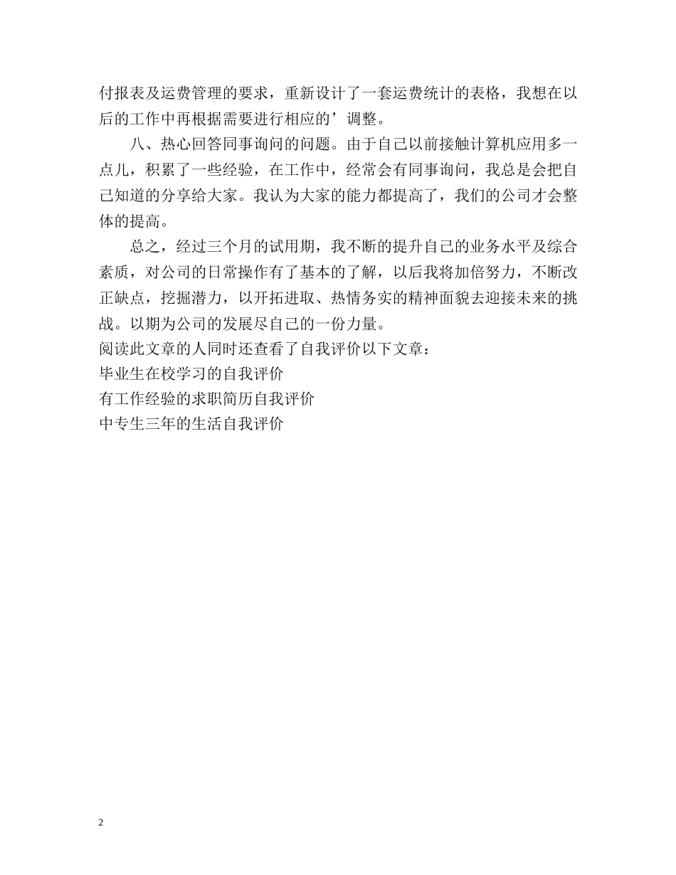 试用期三个月的员工自我评价 _第2页