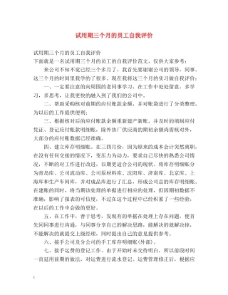 试用期三个月的员工自我评价 