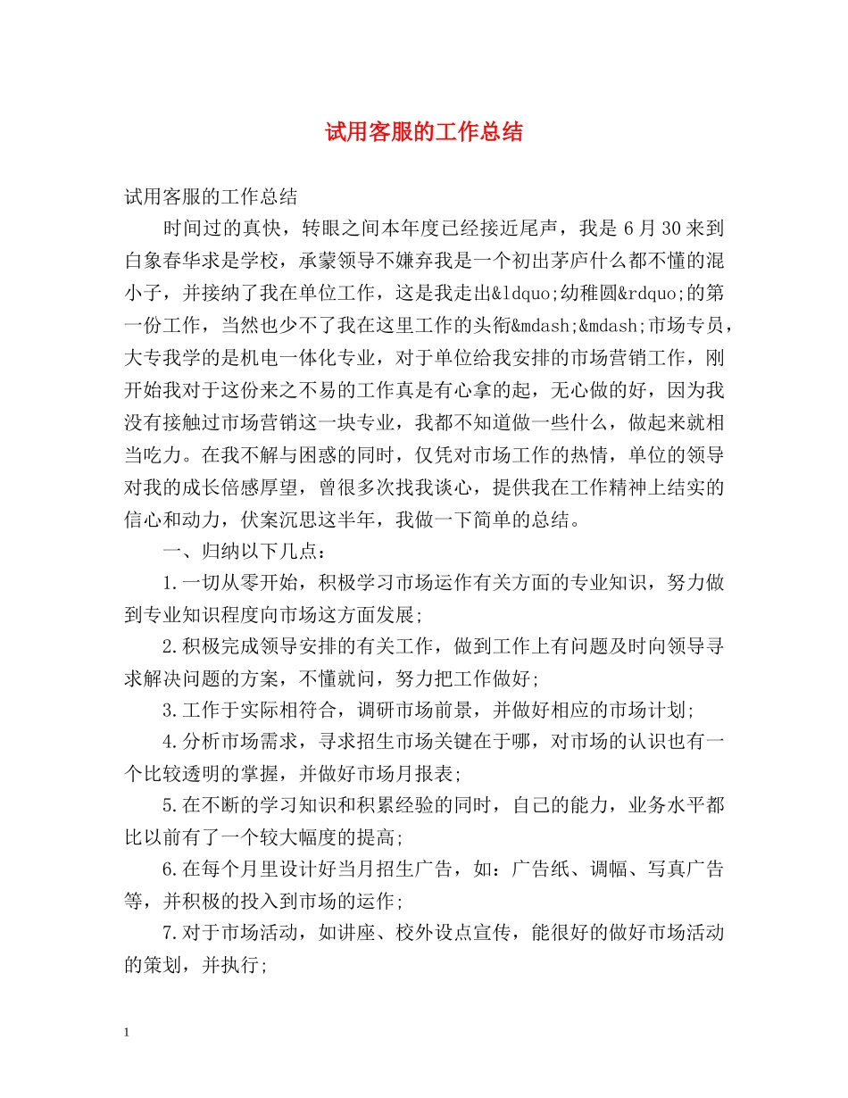试用客服的工作总结 _第1页