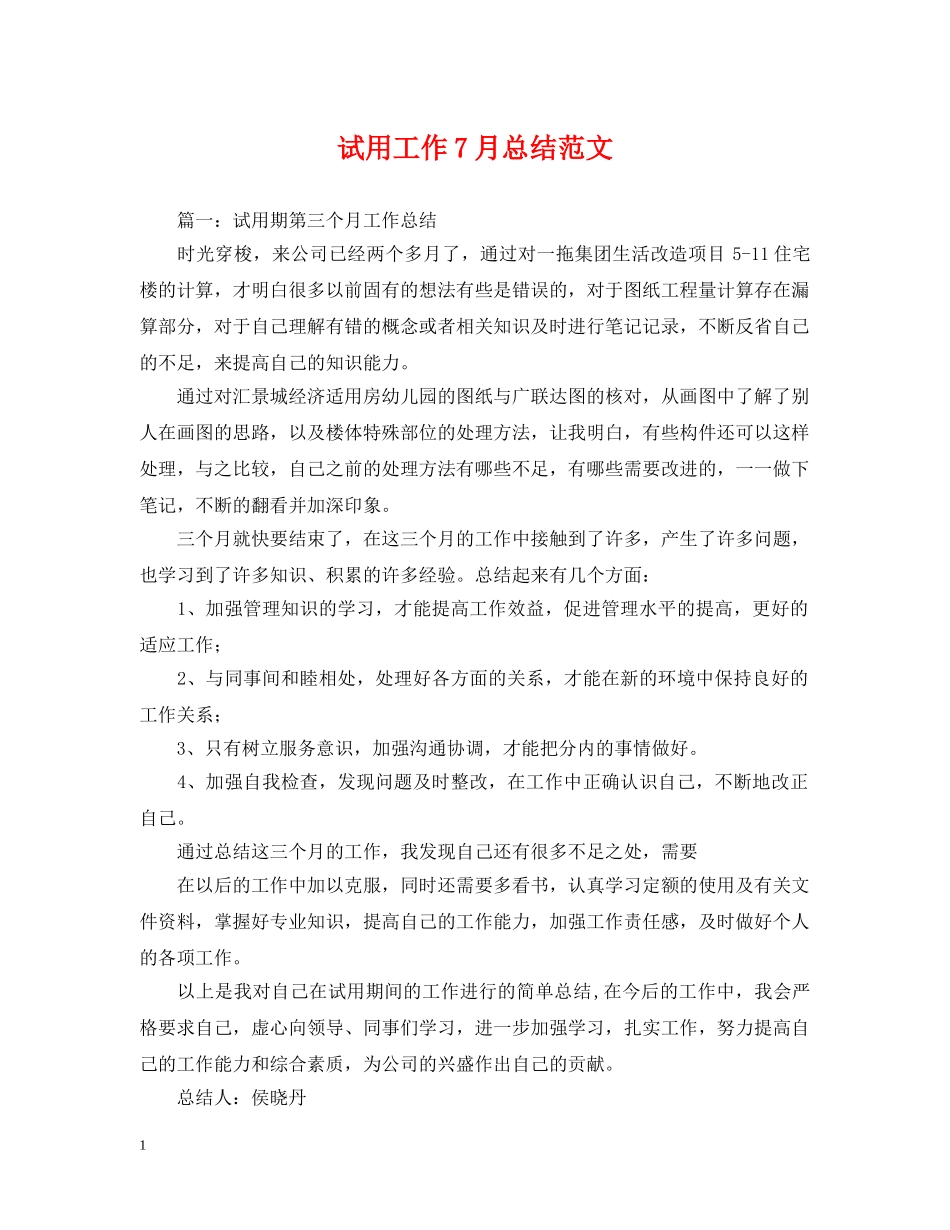 试用工作7月总结范文 _第1页