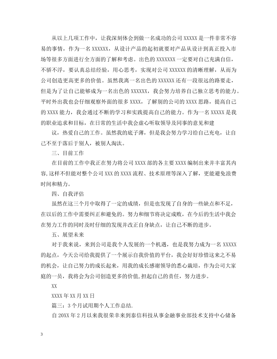 试用工作7月总结范文 _第3页
