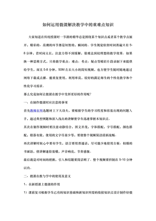 如何运用微课解决教学中的重难点知识
