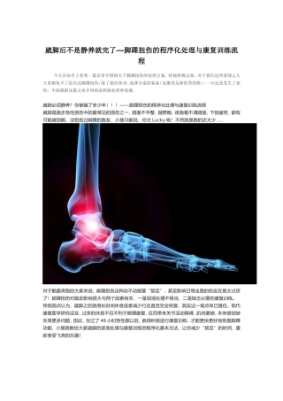 脚踝扭伤的程序化处理与康复训练流程