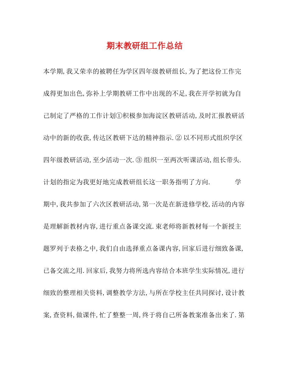 期末教研组工作总结_第1页