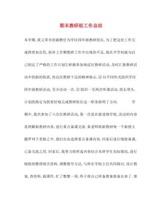 期末教研组工作总结