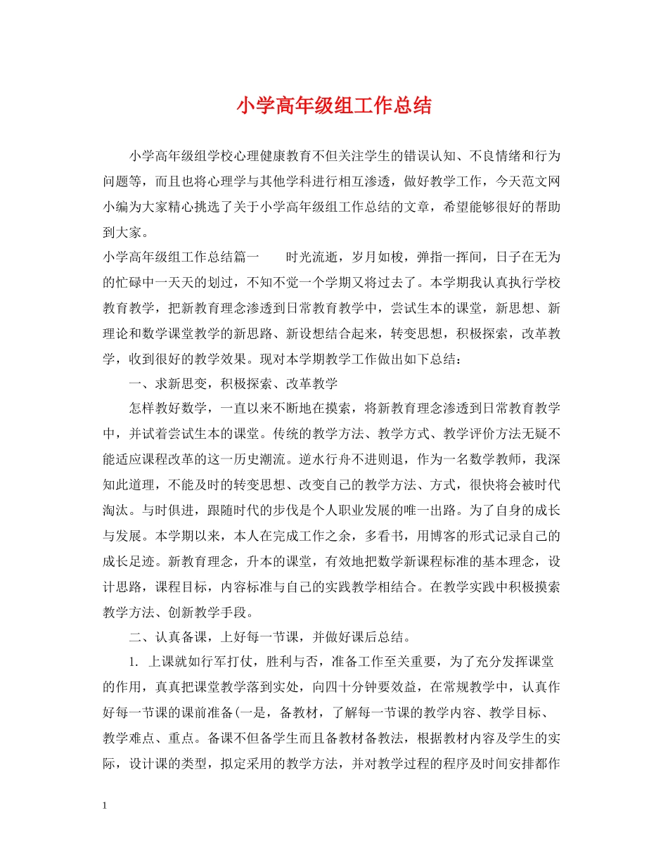小学高年级组工作总结_第1页