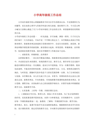 小学高年级组工作总结