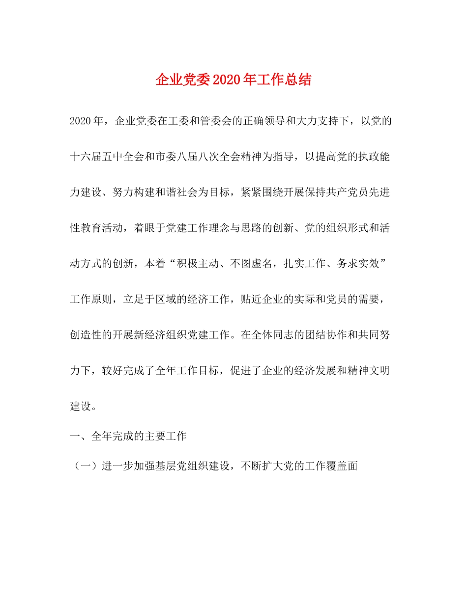 企业党委年工作总结_第1页