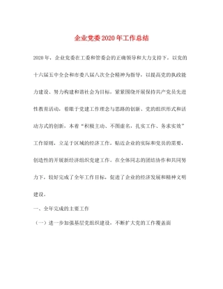 企业党委年工作总结