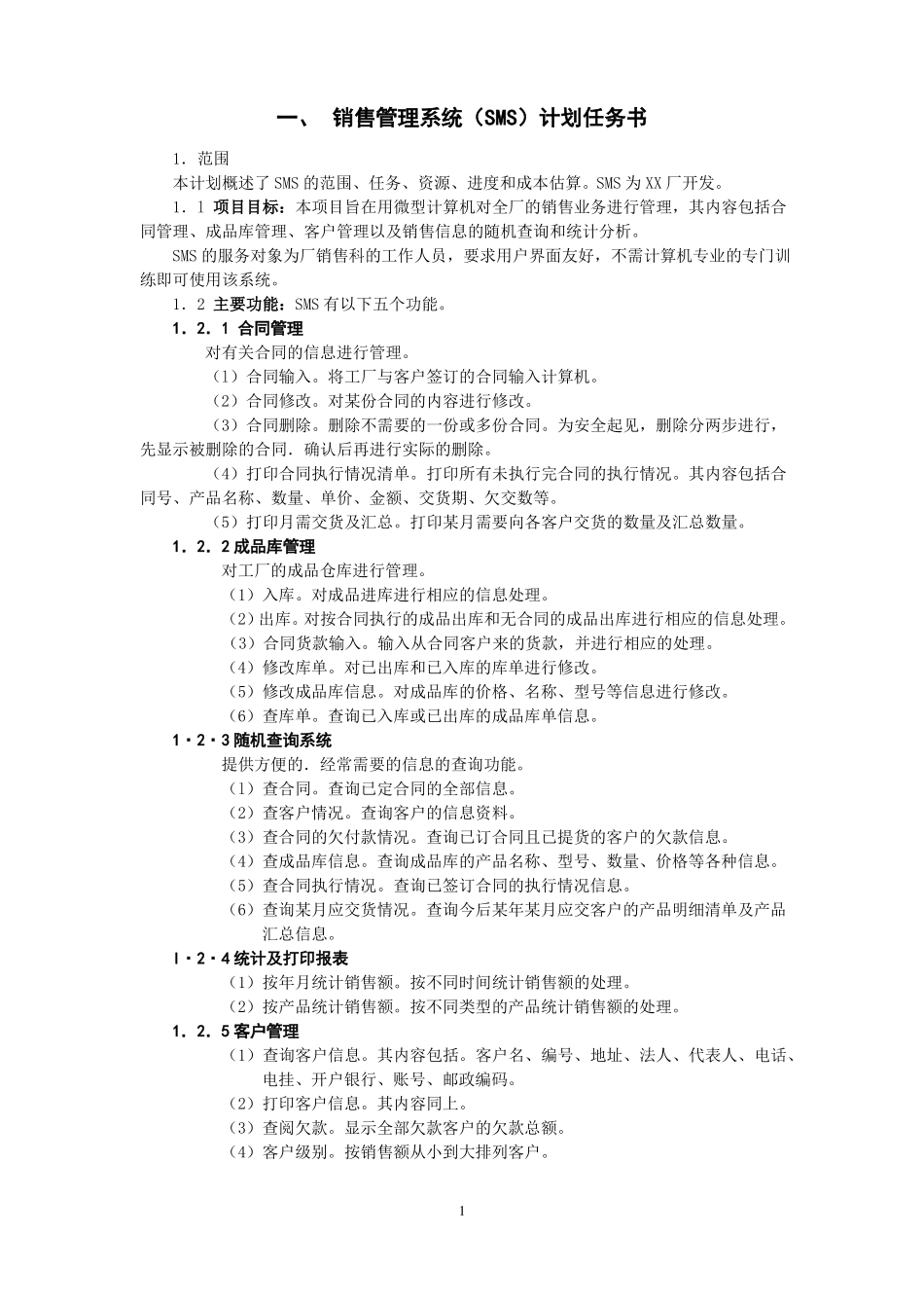 销售管理系统SMS计划任务书及需求规格说明书_第1页