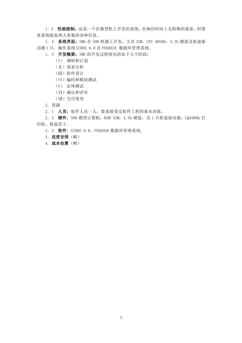 销售管理系统SMS计划任务书及需求规格说明书_第2页