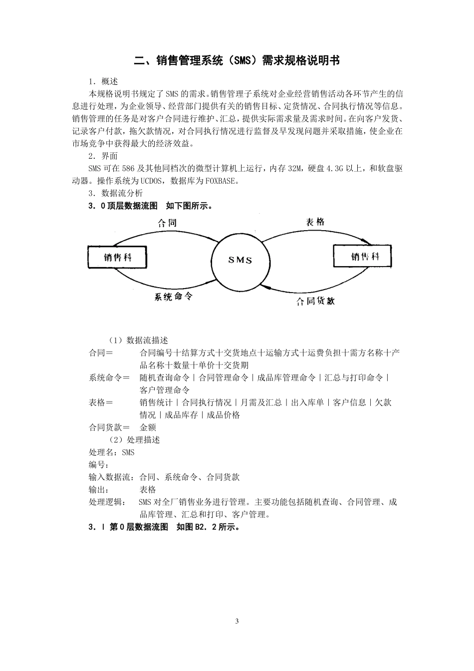 销售管理系统SMS计划任务书及需求规格说明书_第3页