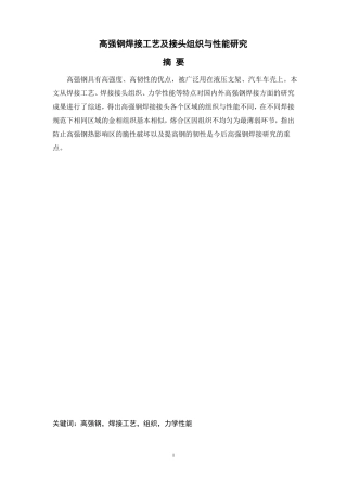 高强钢焊接工艺及接头组织与性能研究