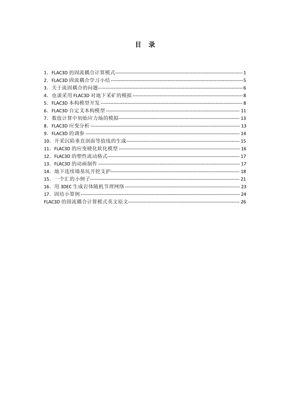 陈育民对FLAC3D常见问题的解答_第1页