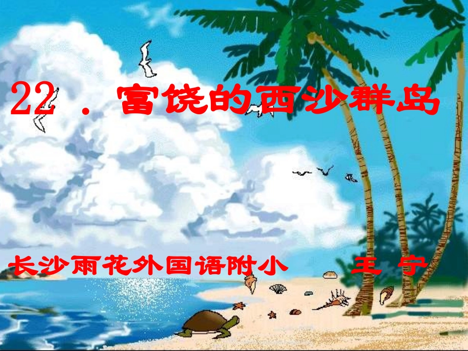 《富饶的西沙群岛》公开课课件（18页）_第1页