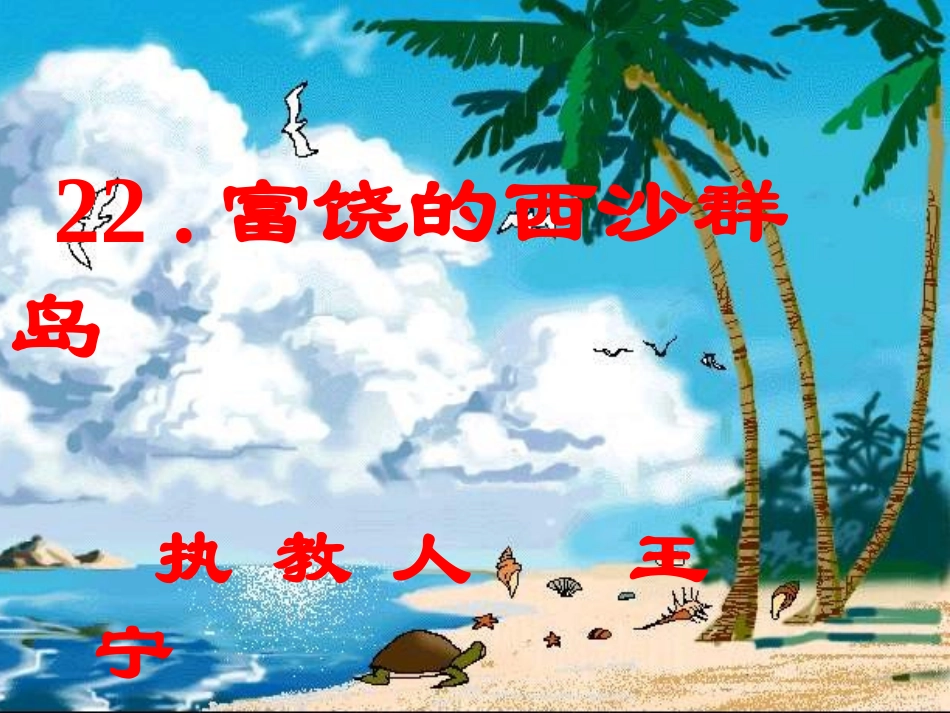 《富饶的西沙群岛》公开课课件（18页）_第2页