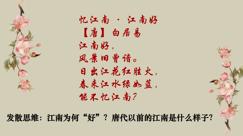 周思仪第18课东晋南朝时期江南地区的开发_第1页