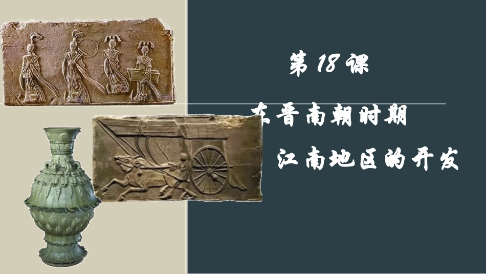 周思仪第18课东晋南朝时期江南地区的开发_第2页