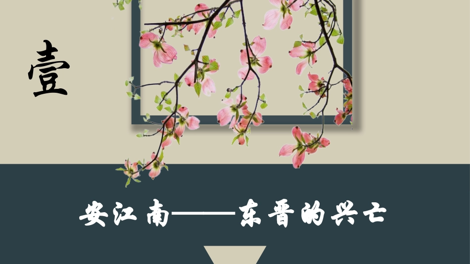 周思仪第18课东晋南朝时期江南地区的开发_第3页