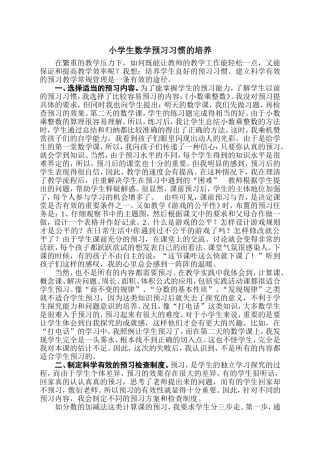 小学生数学预习习惯的培养