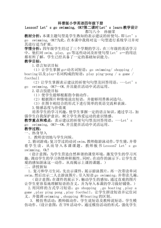 都匀八小孙丽荣--科普版小学英语四年级下册教学设计Lesson7Let‘sswimming
