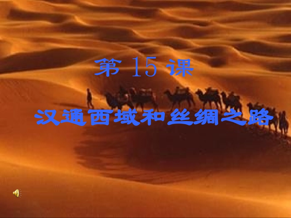汉通西域和丝绸之路_课件_第3页