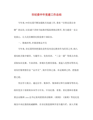 市纪委半年党建工作总结