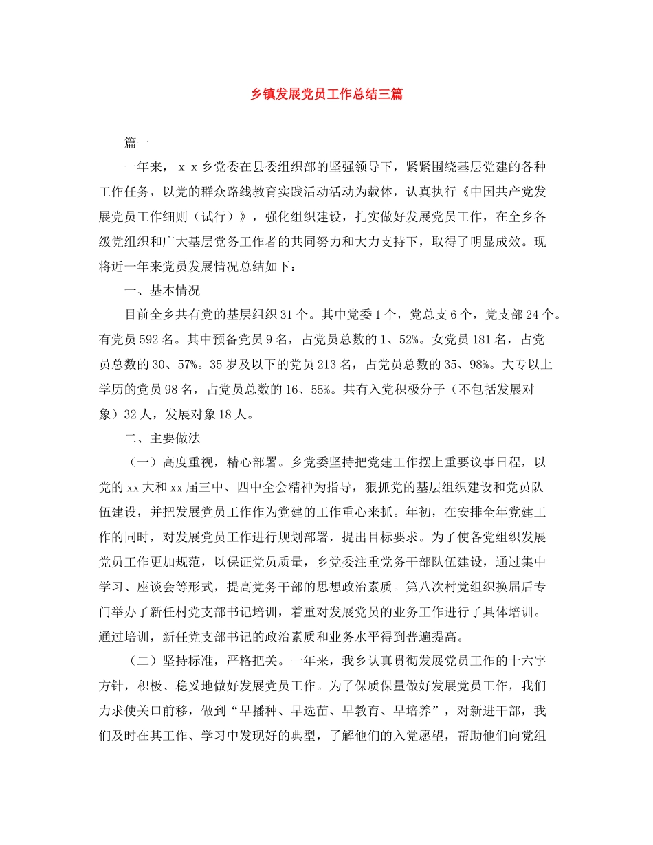 乡镇发展党员工作总结三篇_第1页