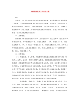 乡镇发展党员工作总结三篇