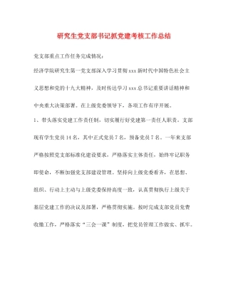 研究生党支部书记抓党建考核工作总结