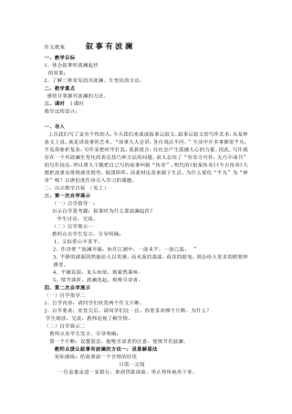 作文教案叙事有波澜