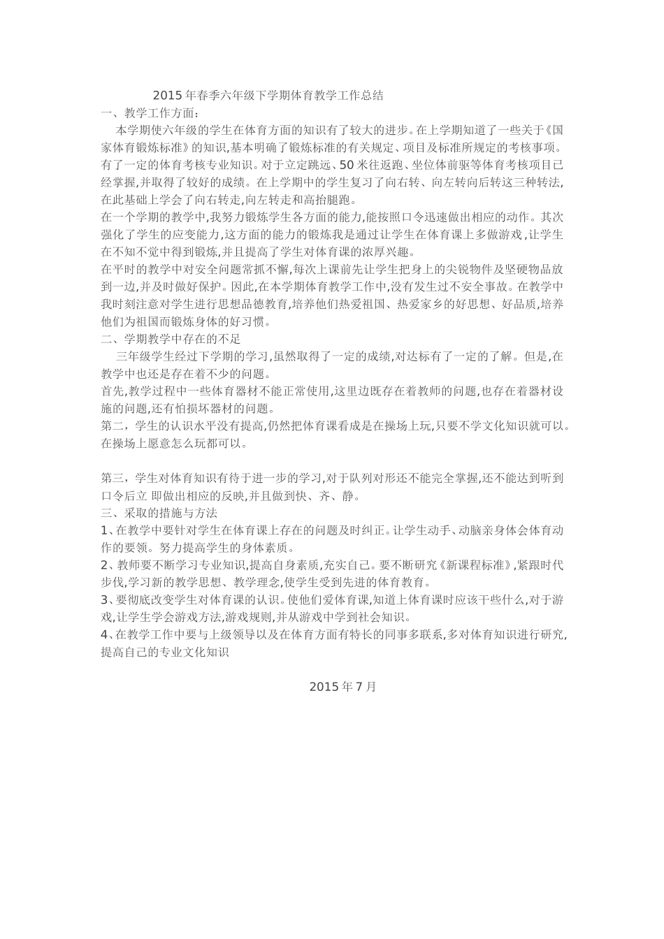 2015年春季六年级下学期体育教学工作总结_第1页
