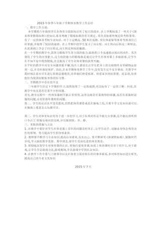 2015年春季六年级下学期体育教学工作总结