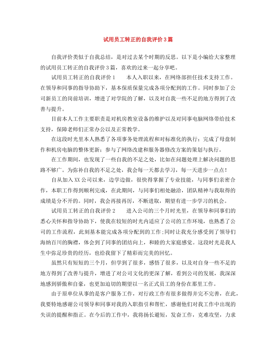 试用员工转正的自我评价3篇 _第1页