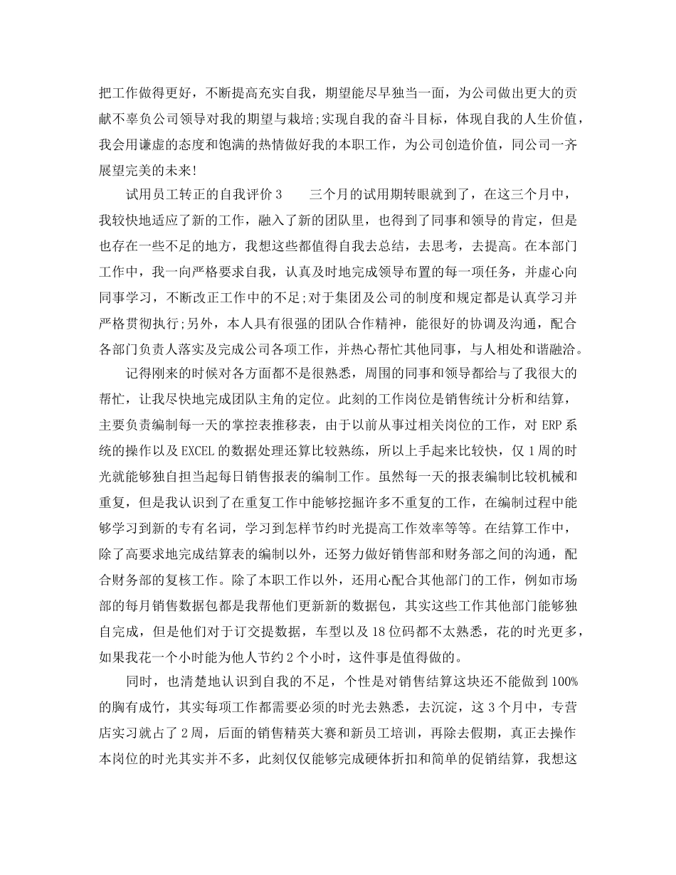 试用员工转正的自我评价3篇 _第2页