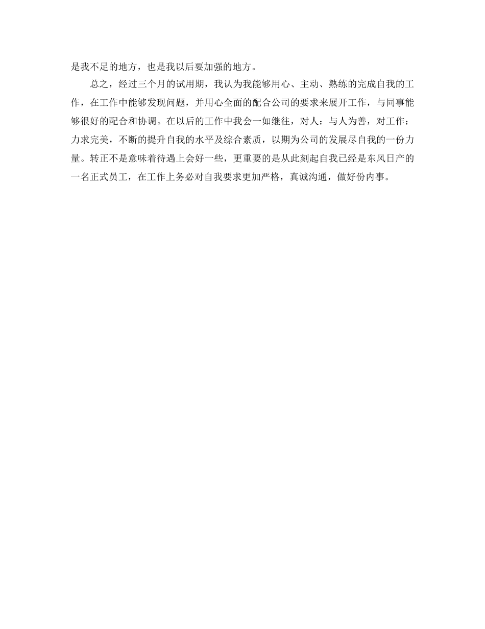 试用员工转正的自我评价3篇 _第3页