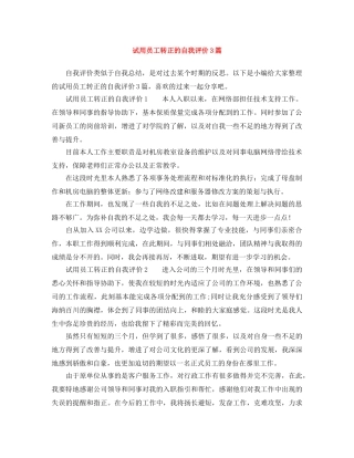 试用员工转正的自我评价3篇 