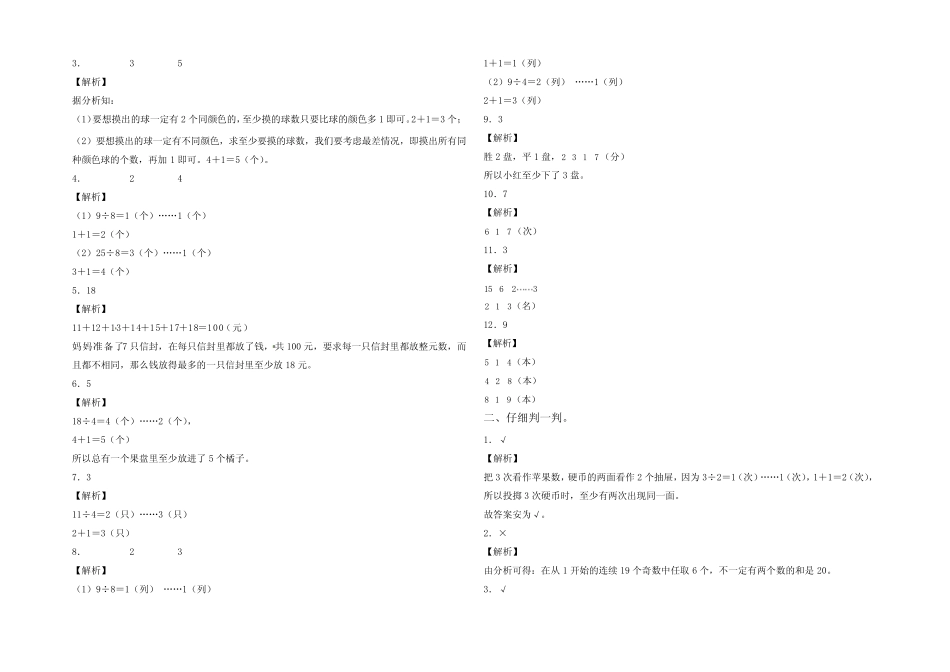 六年级数学下册第五单元数学广角—鸽巢问题检测卷(拓展卷)(含答案_第3页