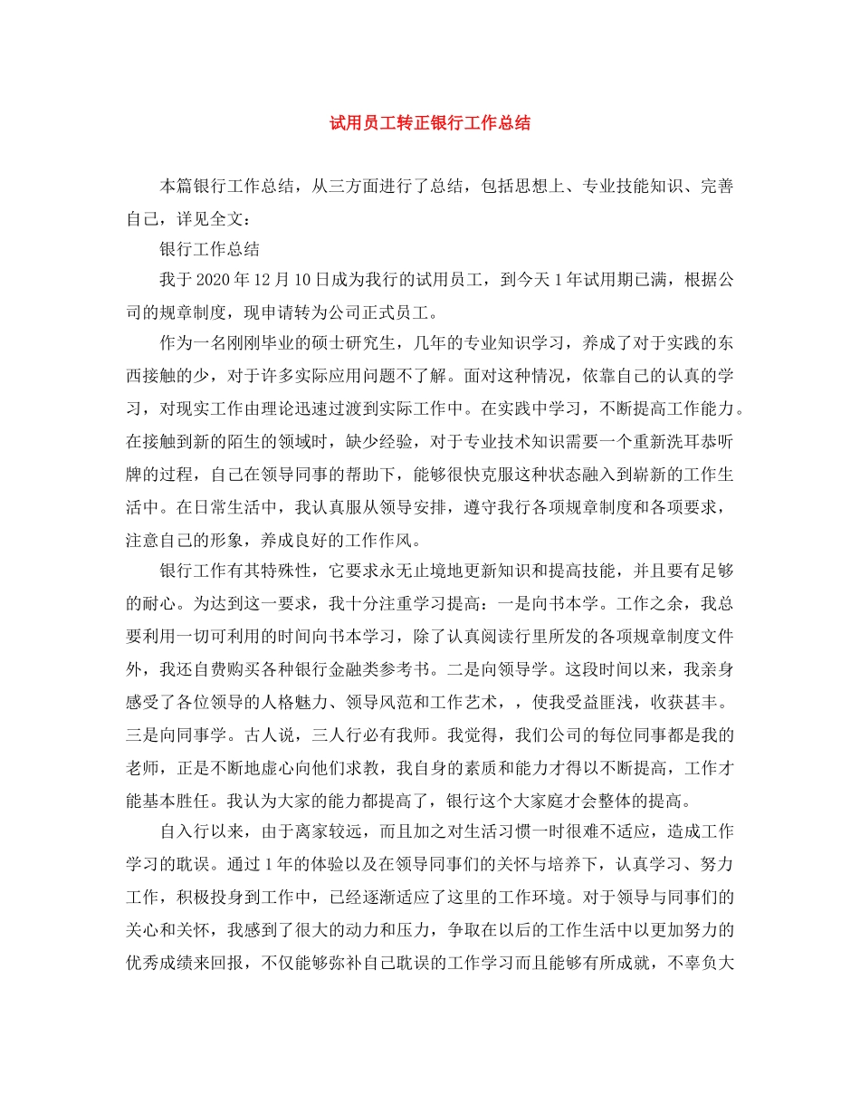 试用员工转正银行工作总结 _第1页