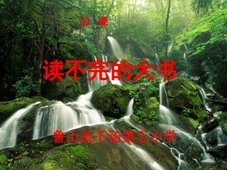 读不完的大书中