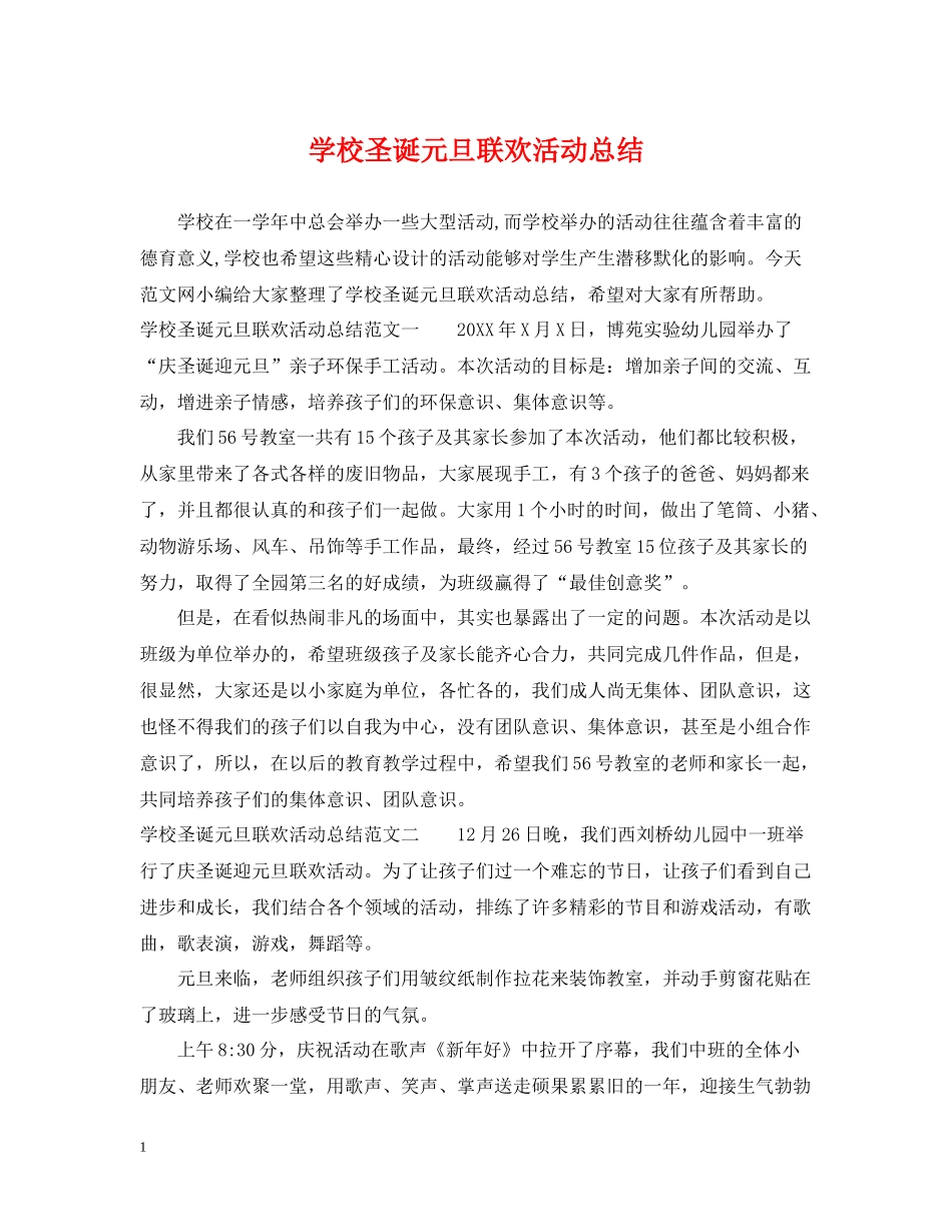 学校圣诞元旦联欢活动总结_第1页