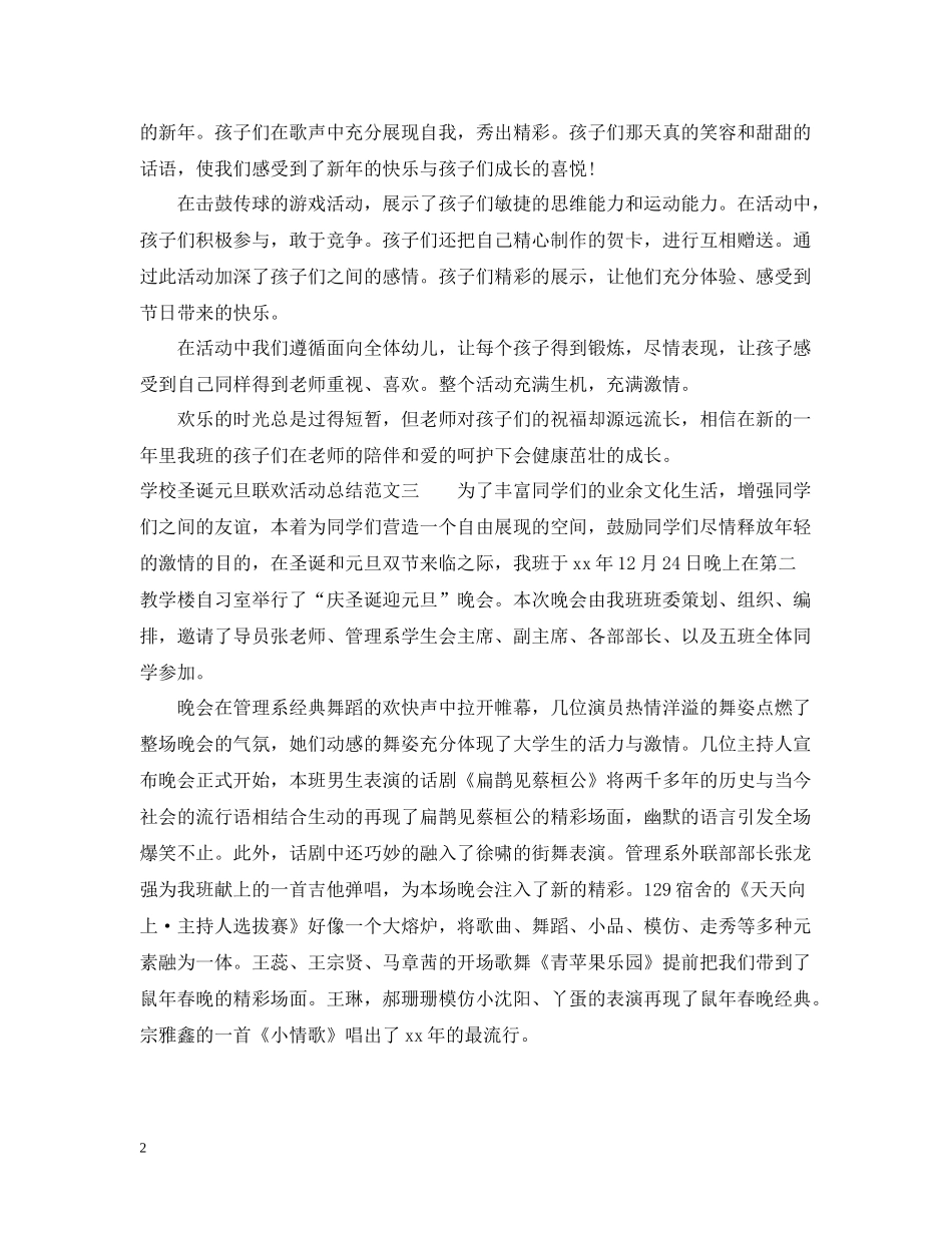 学校圣诞元旦联欢活动总结_第2页