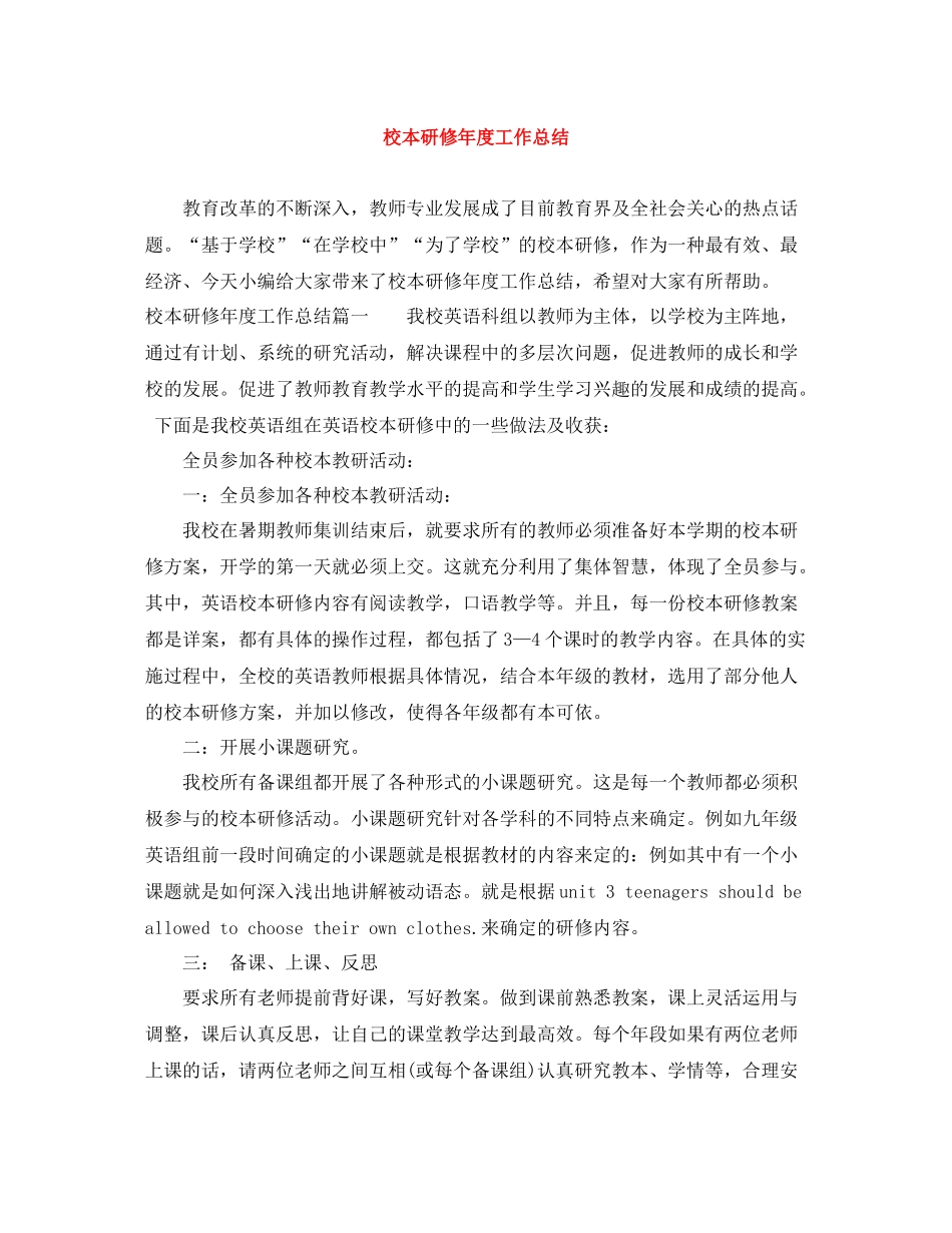 校本研修年度工作总结_第1页