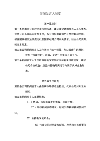 《新闻发言人制度》
