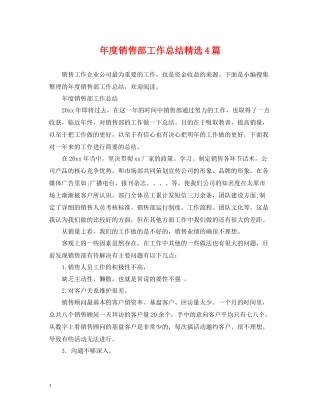 2020年度销售部工作总结精选4篇