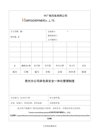 贵州分公司承包商安全一体化管理制度