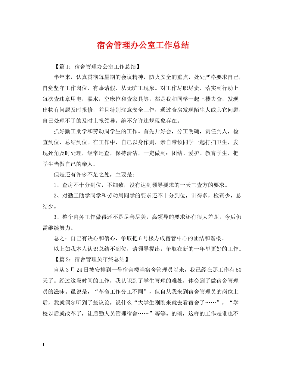宿舍管理办公室工作总结_第1页